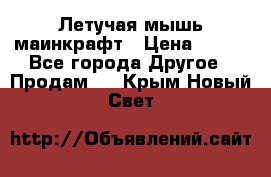 Летучая мышь маинкрафт › Цена ­ 300 - Все города Другое » Продам   . Крым,Новый Свет